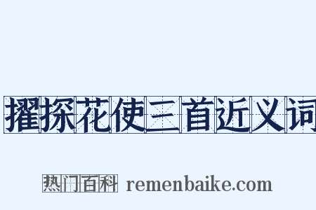 擢探花使三首近义词是什么意思的图片